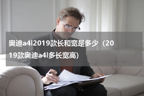 奥迪a4l2019款长和宽是多少（2019款奥迪a4l多长宽高）