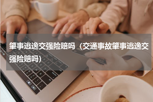 肇事逃逸交强险赔吗（交通事故肇事逃逸交强险赔吗）