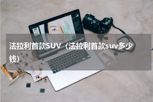 法拉利首款SUV（法拉利首款suv多少钱）
