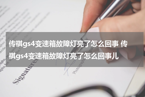 传祺gs4变速箱故障灯亮了怎么回事 传祺gs4变速箱故障灯亮了怎么回事儿