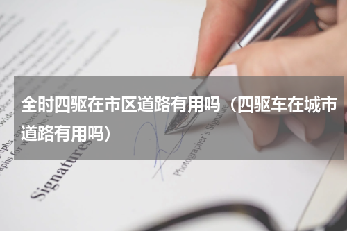 全时四驱在市区道路有用吗（四驱车在城市道路有用吗）