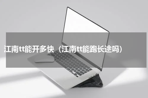 江南tt能开多快（江南tt能跑长途吗）