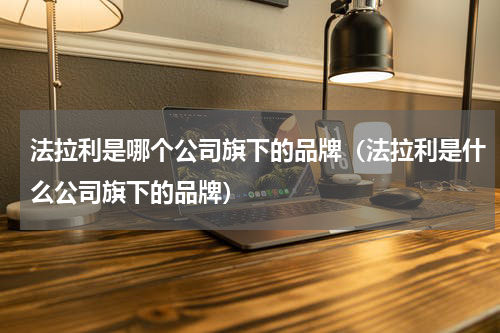 法拉利是哪个公司旗下的品牌（法拉利是什么公司旗下的品牌）