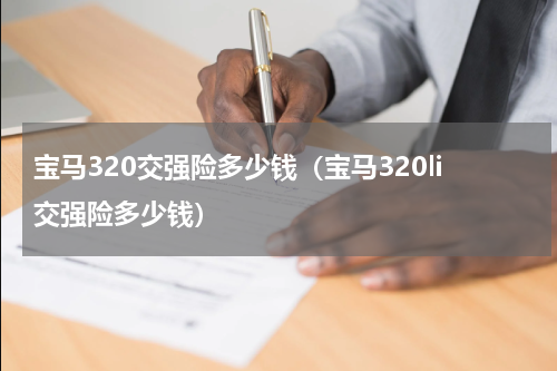 宝马320交强险多少钱（宝马320li交强险多少钱）
