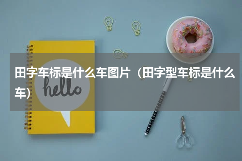 田字车标是什么车图片（田字型车标是什么车）