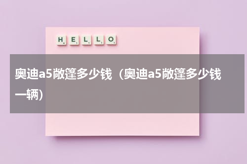 奥迪a5敞篷多少钱（奥迪a5敞篷多少钱一辆）