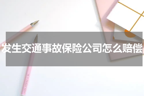 发生交通事故保险公司怎么赔偿