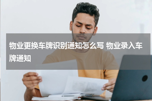 物业更换车牌识别通知怎么写 物业录入车牌通知
