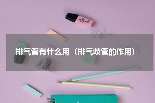 排气管有什么用（排气歧管的作用）
