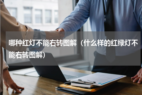 哪种红灯不能右转图解（什么样的红绿灯不能右转图解）