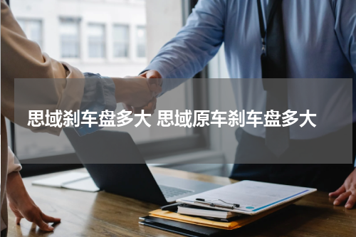 思域刹车盘多大 思域原车刹车盘多大