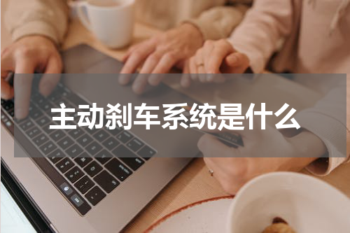 主动刹车系统是什么