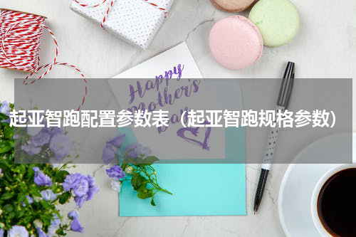 起亚智跑配置参数表(起亚智跑规格参数)