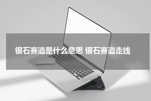 银石赛道是什么意思 银石赛道走线