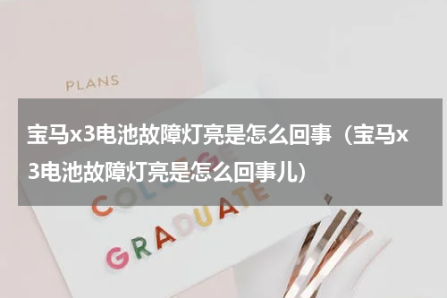宝马x3电池故障灯亮是怎么回事（宝马x3电池故障灯亮是怎么回事儿）