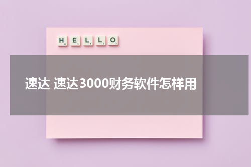 速达 速达3000财务软件怎样用