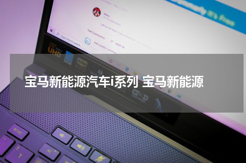 宝马新能源汽车i系列 宝马新能源