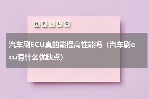 汽车刷ECU真的能提高性能吗（汽车刷ecu有什么优缺点）