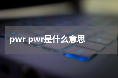 pwr pwr是什么意思