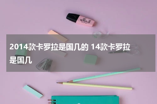 2014款卡罗拉是国几的 14款卡罗拉是国几