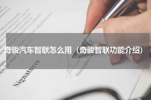 奇骏汽车智联怎么用（奇骏智联功能介绍）
