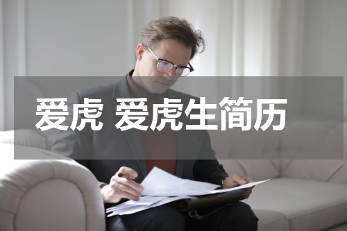 爱虎 爱虎生简历
