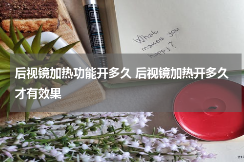 后视镜加热功能开多久 后视镜加热开多久才有效果