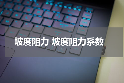坡度阻力 坡度阻力系数