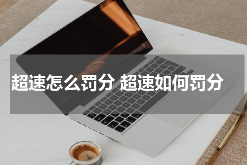超速怎么罚分 超速如何罚分