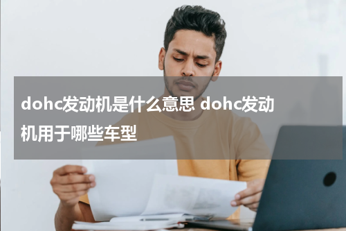 dohc发动机是什么意思 dohc发动机用于哪些车型