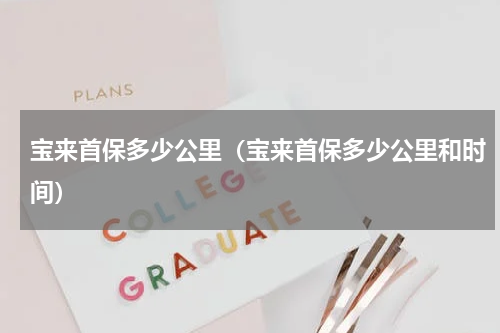 宝来首保多少公里（宝来首保多少公里和时间）