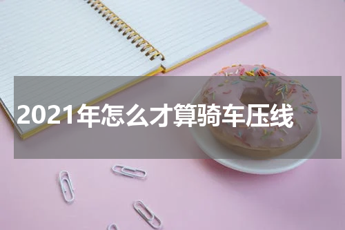 2021年怎么才算骑车压线