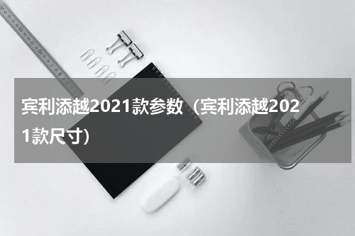 宾利添越2021款参数（宾利添越2021款尺寸）