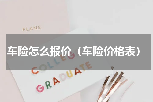 车险怎么报价（车险价格表）