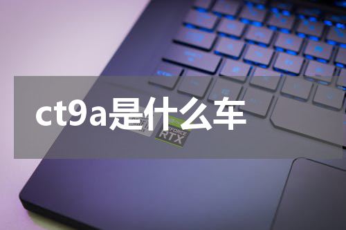 ct9a是什么车