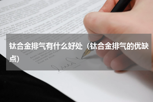 钛合金排气有什么好处（钛合金排气的优缺点）