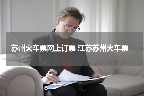 苏州火车票网上订票 江苏苏州火车票