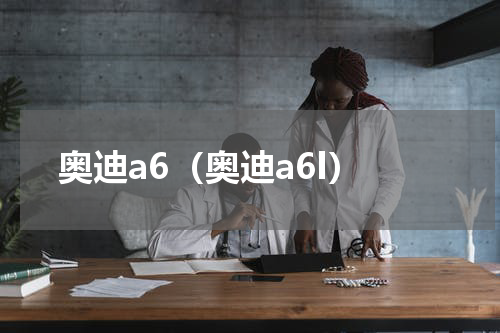 奥迪a6（奥迪a6l）