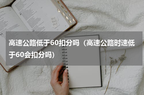 高速公路低于60扣分吗（高速公路时速低于60会扣分吗）