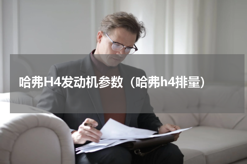 哈弗H4发动机参数（哈弗h4排量）
