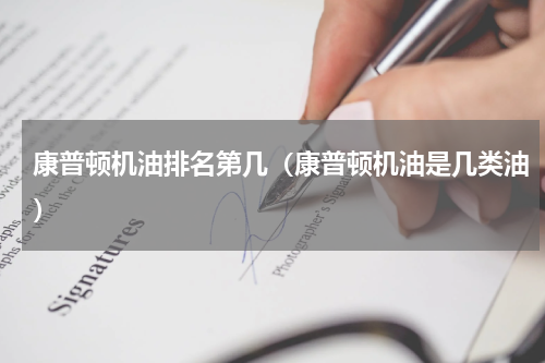 康普顿机油排名第几（康普顿机油是几类油）