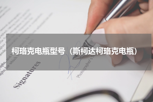 柯珞克电瓶型号(斯柯达柯珞克电瓶)