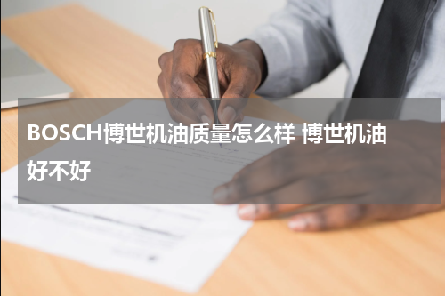 BOSCH博世机油质量怎么样 博世机油好不好