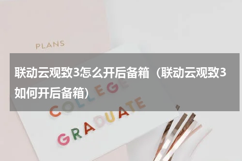 联动云观致3怎么开后备箱（联动云观致3如何开后备箱）
