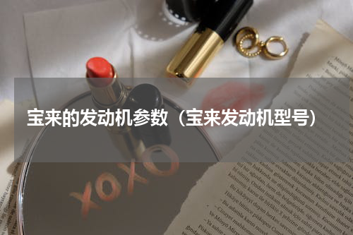 宝来的发动机参数（宝来发动机型号）