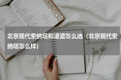 北京现代索纳塔和凌渡怎么选（北京现代索纳塔怎么样）