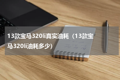 13款宝马320li真实油耗（13款宝马320li油耗多少）