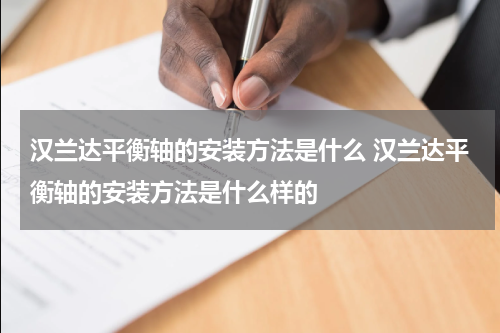 汉兰达平衡轴的安装方法是什么 汉兰达平衡轴的安装方法是什么样的