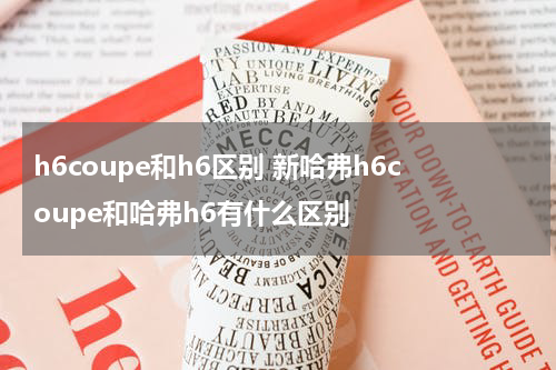 h6coupe和h6区别 新哈弗h6coupe和哈弗h6有什么区别