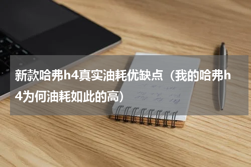 新款哈弗h4真实油耗优缺点（我的哈弗h4为何油耗如此的高）